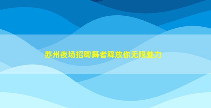 东营酒吧招聘